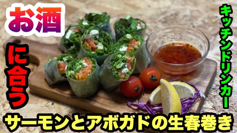 【宅飲み】アル中アラサー独身男がサーモンアボガド生春巻きとお酒で優勝する動画