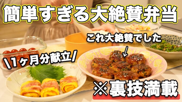 【お弁当1ヶ月献立】裏技で簡単すぎる定番大絶賛お弁当｜お弁当作り｜お弁当レシピ｜高校生弁当｜中学生弁当｜旦那弁当