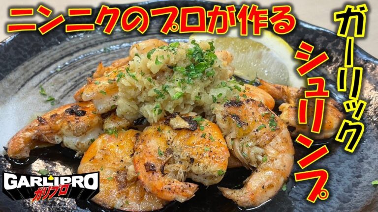漬けて焼くだけ!!ガーリックのプロが教えるガーリックシュリンプ!!