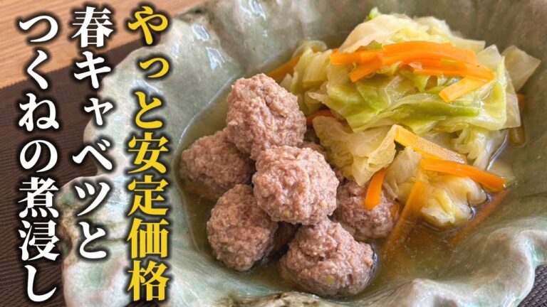 【高級キャベツよ さらば！】春キャベツとつくねの煮浸しレシピ！キャベツを躊躇なく使える喜びを感じてください！！