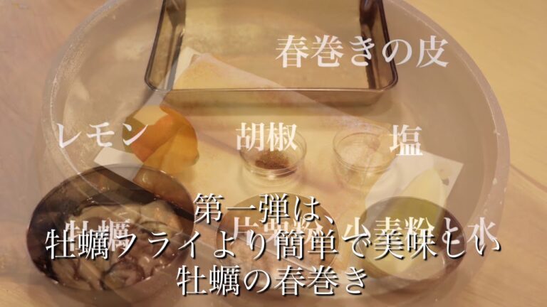うつわ８割・N'23 春巻き特集①超簡単牡蠣(かき)のかんたん春巻き