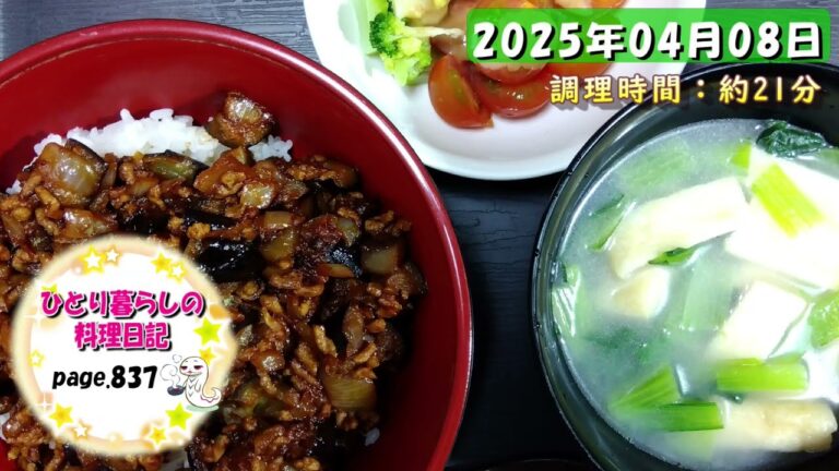 【page837】2025年04月08日【ナスと玉ねぎのミートソース風炒め】でいただきます。