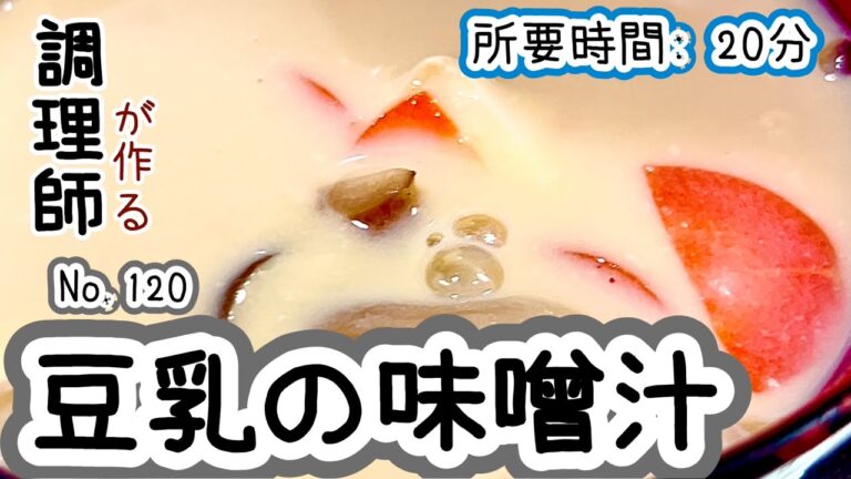 豆乳消費レシピ！【120. 豆乳の味噌汁】いつもの味噌汁の味変に！　#豆乳　#味噌汁　#豆乳味噌汁　#椎茸　#人参　#にんじん　#ニンジン　#豆腐　#汁物　　#レシピ