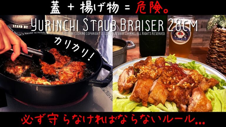 [ストウブ]鶏肉に水溶き片栗粉をつけて揚げるとカリカリ唐揚げに！油淋鶏（ユーリンチー）＆簡単、激うま餃子・卵スープ！えっ！蓋をして揚げるの！？