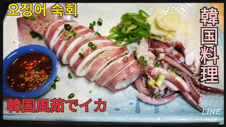韓国風茹でイカ 오징어  숙회 parboiled squid!
