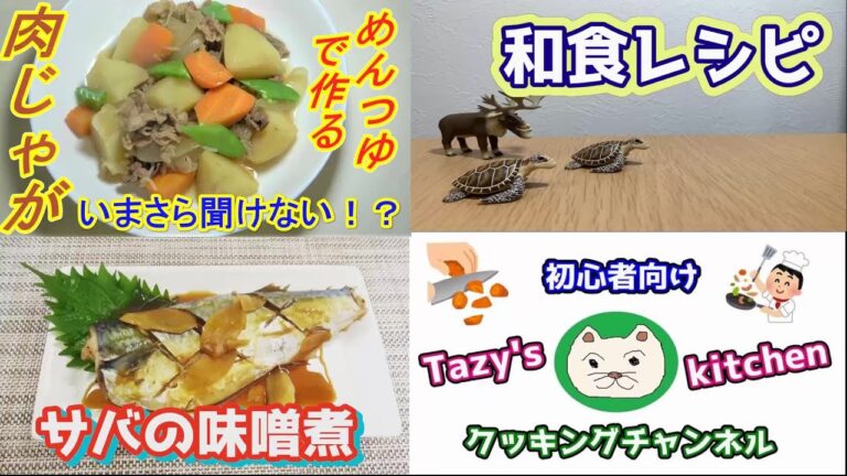 【和食レシピ2】めんつゆで作る肉じゃが・サバの味噌煮☆