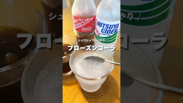 【夏にぴったり】しゅわしゅわフローズンコーラ！#アレンジ #アレンジやさん #おすすめ #フローズンコーラ