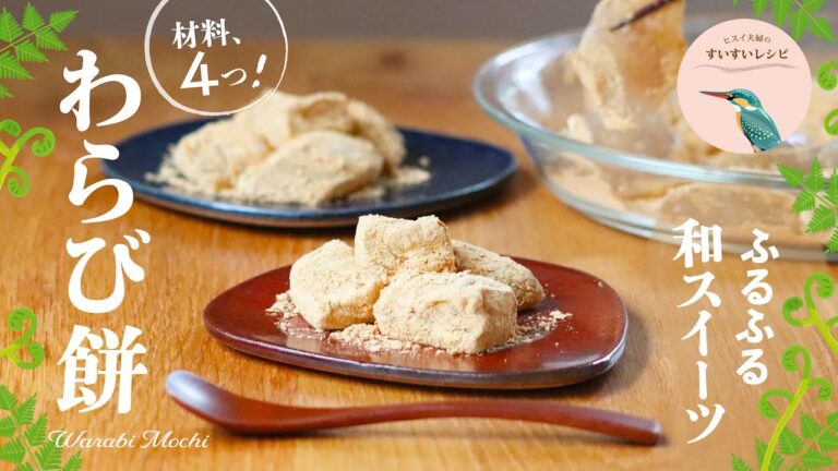 vol.216【お家で作ろう！】材料４つ❗️短時間でカンタン❗️ふるふるシンプル❗️わらび餅の作り方 How to make Homemade Warabi Mochi.