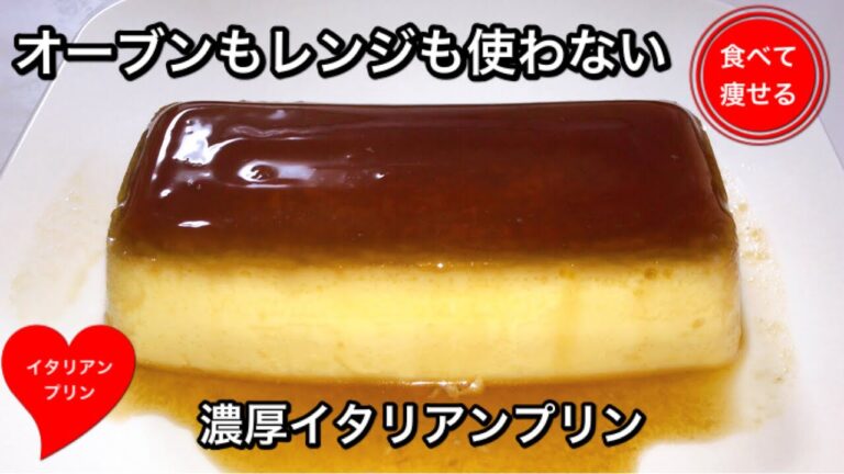 低糖質ダイエット   濃厚で口当たりなめらかなイタリアンプリンをかんたんに作る方法