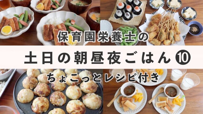 【栄養士レシピ】我が家の土日の食卓⑩
