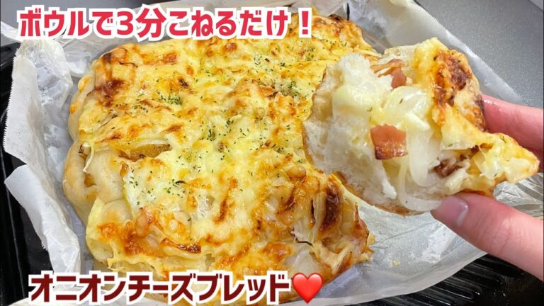 バター・オイル無し⭕️ふんわり💓オーバーナイトで朝に焼きたてオニオンチーズブレッド【元パン屋が作る👩🏻‍🍳】