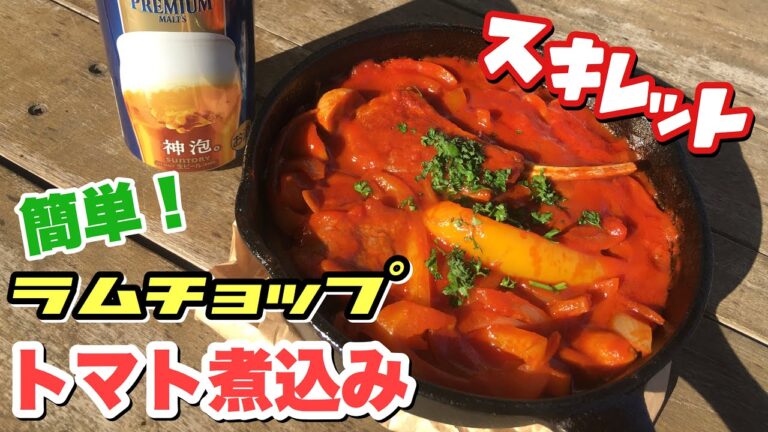 【スキレット】ラムチョップのトマト煮込み！神泡のプレミアムモルツとともに食す！
