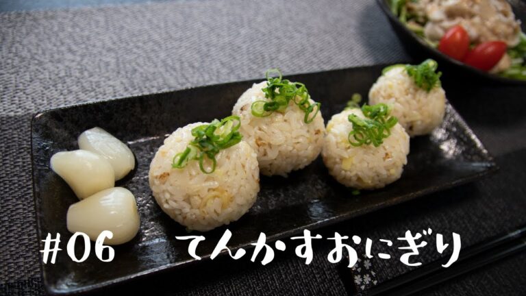 ＃６【やみつき】天かすおにぎり