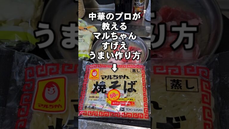 マルちゃんソース焼そばを劇的に美味しくする裏ワザ！簡単プロの作り方を教えよう！やきそばレシピ lifehacks