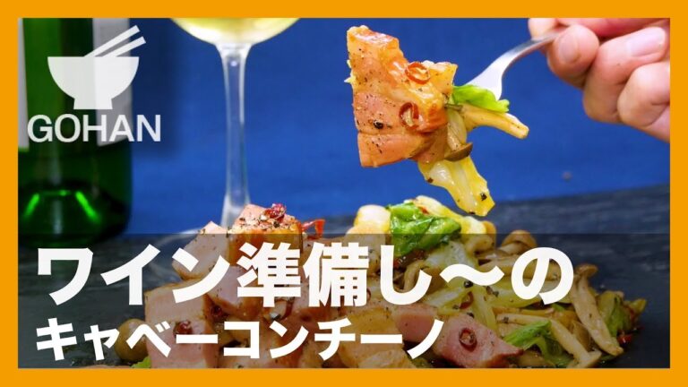 【簡単レシピ】ペペロンチーノ風おつまみ！『キャベーコンチーノ』の作り方 【男飯】