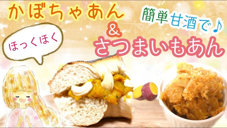 【シュガーフリー】第11話「甘酒でかぼちゃ餡&さつまいも餡」