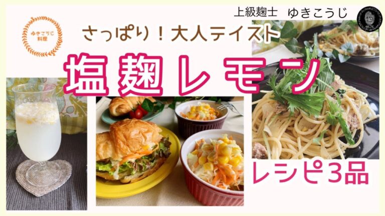【塩こうじレモン　レシピ3品】～コールスロー・レモンソースパスタ・熱中症対策ドリンク！～この３品レシピをお届け！
