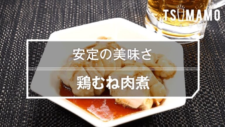 【簡単おつまみ】鶏むね肉煮のレシピ
