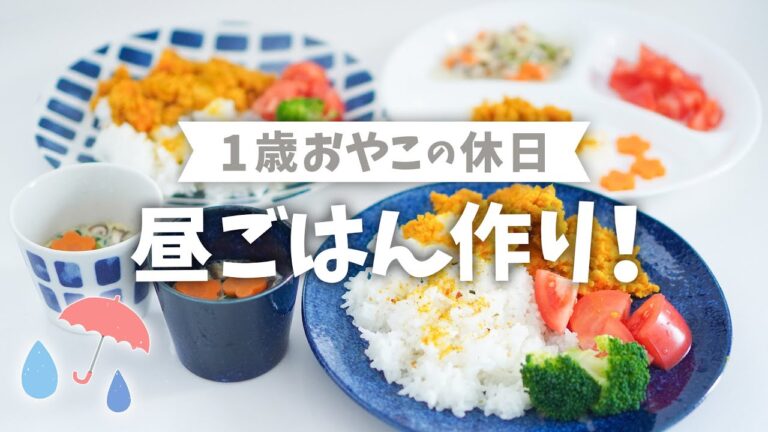 【幼児食】簡単昼ごはん作り！取り分けレシピ
