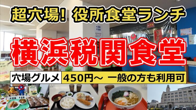 【役所メシ】横浜税関の穴場食堂「San食堂」でお得なランチを食べてきました