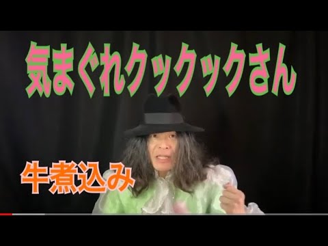 気まぐれクックックさん牛煮込み（牛すね肉（すじ肉も同じ作り方）＃牛煮込み＃浅草正ちゃん＃渡辺源四郎商店