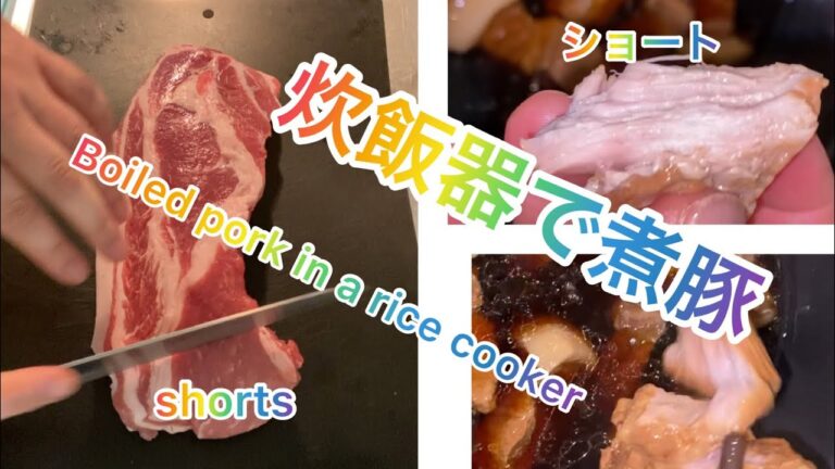 【料理171】炊飯器で煮豚作り。炊飯2回で超柔らか煮豚。Making boiled pork with a rice cooker.  Super soft boiled pork.ショート版。