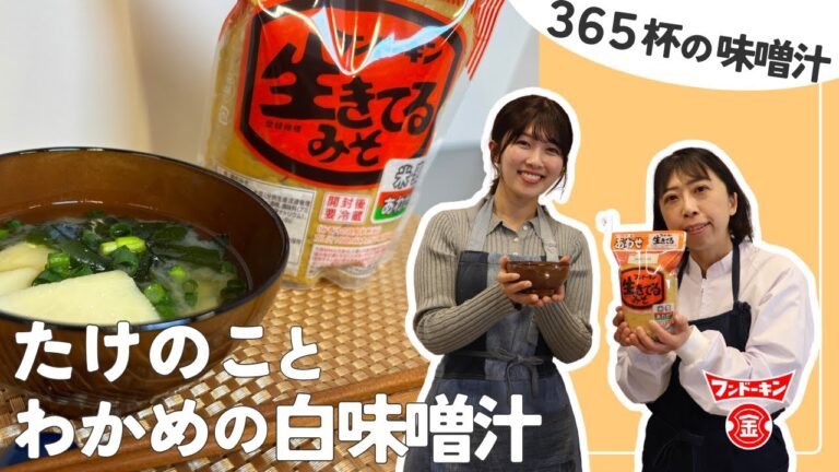 【365杯の味噌汁#9】たけのことわかめの白味噌汁 | フンドーキン醤油