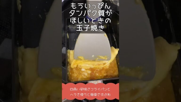 ただ卵焼きをつくる動画🍳 #おかずレシピ #卵焼き #玉子焼き #たまご焼き #かんたん料理 #かんたんレシピ #簡単料理 #簡単レシピ