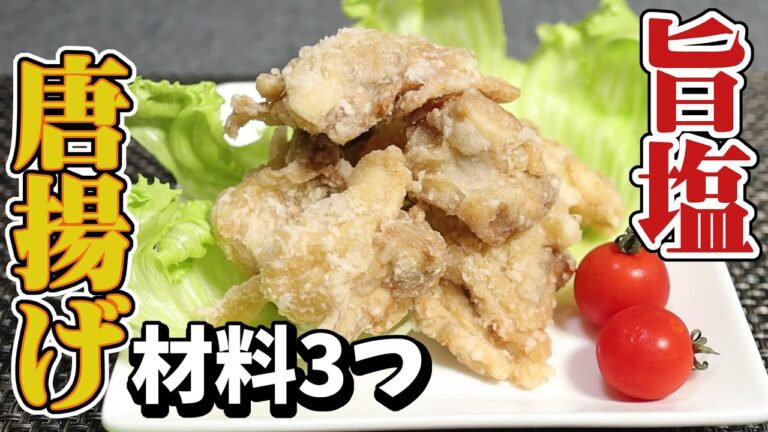 【材料3つ】超絶簡単!!旨塩唐揚げの作り方