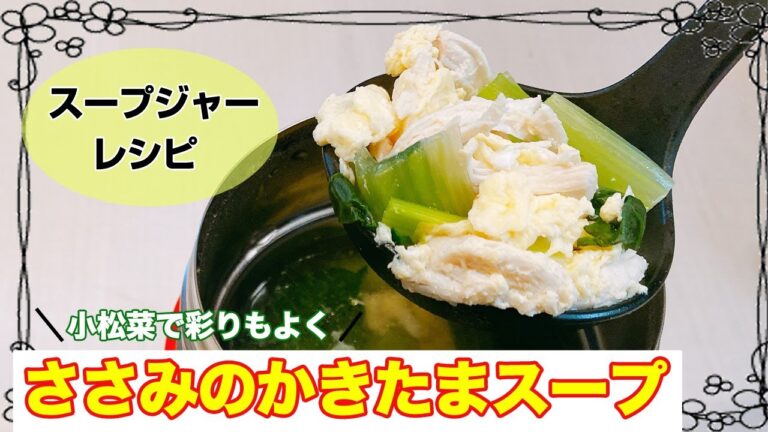 「スープジャー弁当」サーモススープジャーで簡単熱々ランチ♪ささみと小松菜のかきたまスープ！