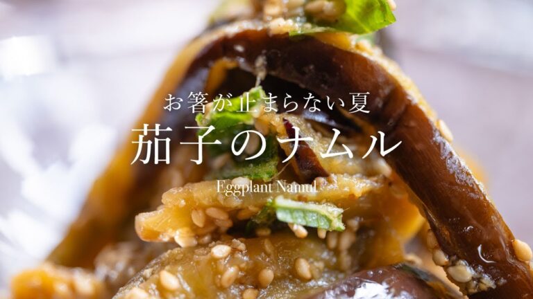 お箸が止まらない、夏。超簡単な「茄子のナムル」 #料理 #簡単レシピ #茄子