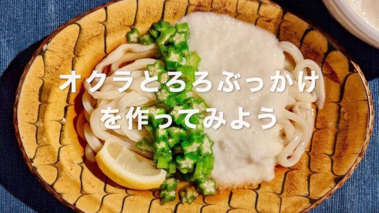 【手打ちうどんを作ろう！】オクラとろろぶっかけトッピング