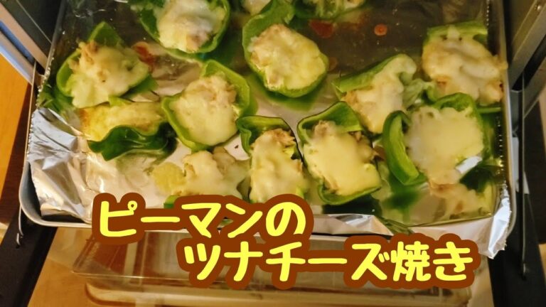 オーブントースターで焼くだけ☆ピーマンのツナチーズ焼き