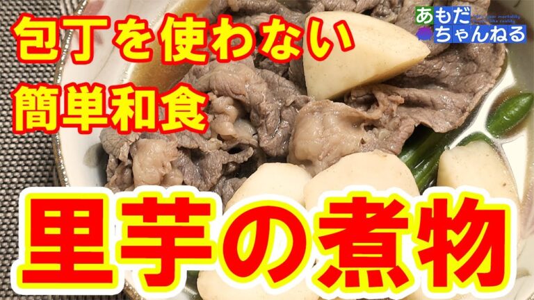 【簡単和食】包丁を使わない！だから簡単！「里芋の煮物」【料理初心者向け】