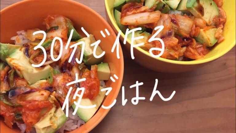 【簡単レシピ】作り置きなし！帰宅後10分以内で作る夜ご飯〜アボカドキムチ丼〜【時短レシピ】