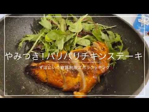 【やみつき】パリパリチキンステーキ【ひとり暮らし用ズボラ飯】