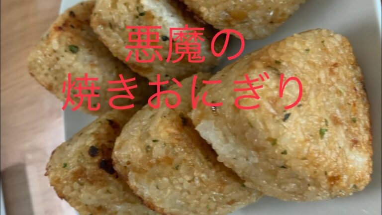 悪魔のおにぎりを再現して焼いてみた