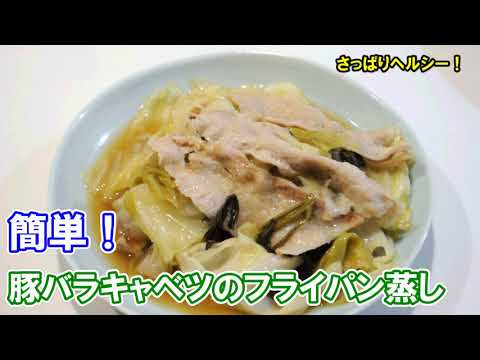 簡単！豚バラキャベツのフライパン蒸し
