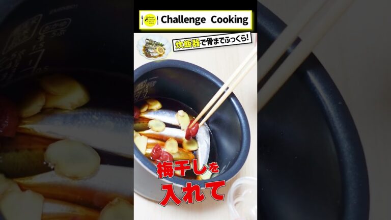 炊飯器で作る おすすめレシピ】ぜ～んぶ 炊飯器にお任せ！いわしの梅煮 #炊飯器 #shorts  #簡単 #人気 #レシピ