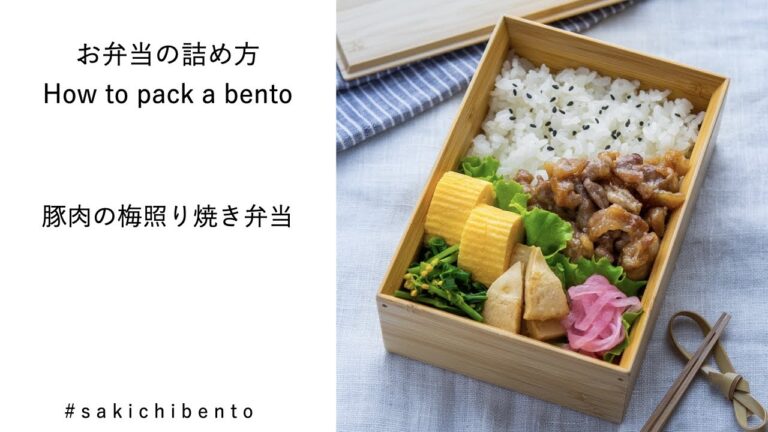 お弁当の詰め方動画【豚肉の梅照り焼き弁当】/ How to pack a bento 【Teriyaki pork with plum】