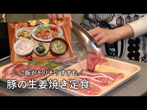 【 夜ご飯 】ご飯がモリモリすすむ🐷豚の生姜焼き定食  / 一汁三菜 和食 献立 / 料理動画
