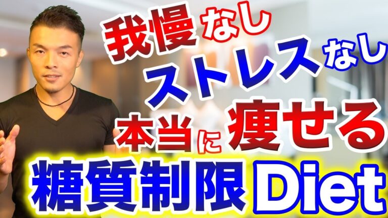 【ダイエット】食べてるのに痩せる！本当に効果のある正しい糖質制限の方法を解説。我慢するダイエットはもう終わりです