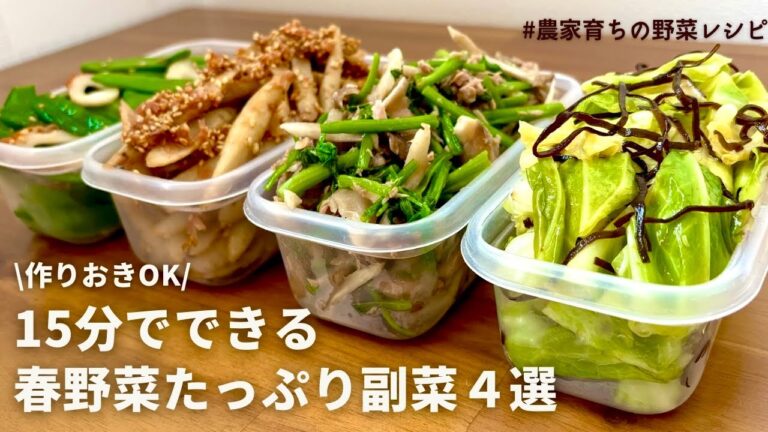 【レンジでできる】春の味覚を味わう！元農家おすすめ春野菜をたっぷり使って副菜4品｜春キャベツ塩昆布｜春ごぼうごまおかか｜セリのおひたし｜さやえんどう,きぬさや｜つくりおきOK