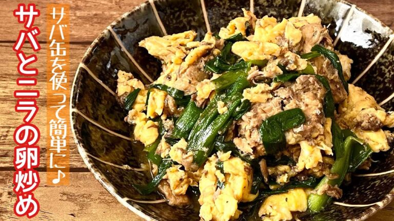 【簡単料理】満腹感のあるヘルシーな一品！サバとニラの卵炒め/作り方/レシピ/サバ缶/節約/手抜き【主婦の独り言】