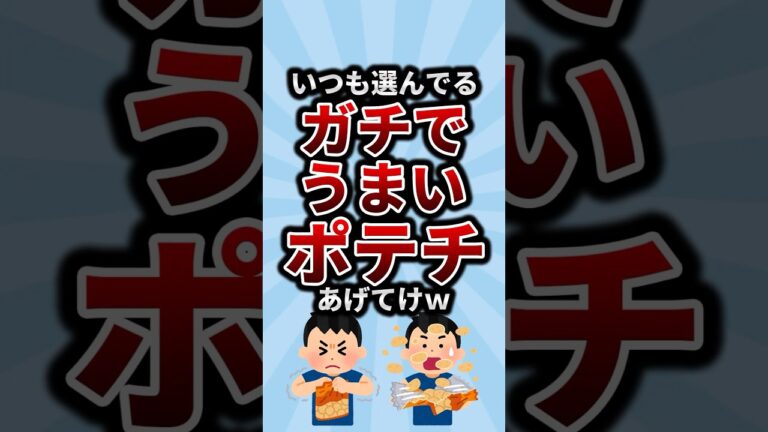 いつも選んでるガチでうまいポテチあげてけw