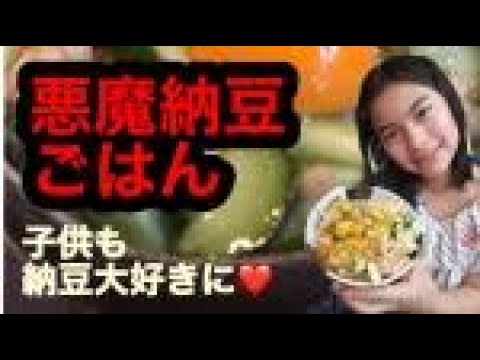 悪魔納豆ごはん。小学生でも作れるやみつきごはん。納豆嫌いな子でも食べられるよ。