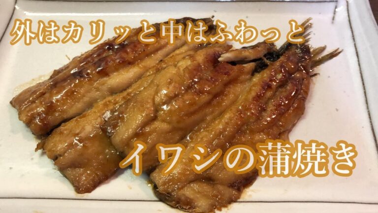 【ウナギの前に】イワシの蒲焼き