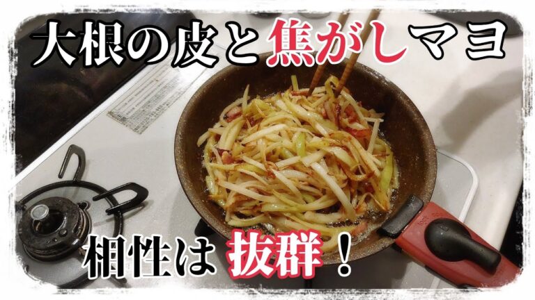 【大根の皮とベーコンの焦がしマヨ炒め】大根の皮が主役の節約レシピ/焦がしマヨの風味が食欲をそそる/