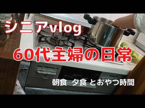 [シニアvlog]シニア暮らし/ロールキャベツ/おやつ時間/セルバチコサラダ/干し野菜/朝食/