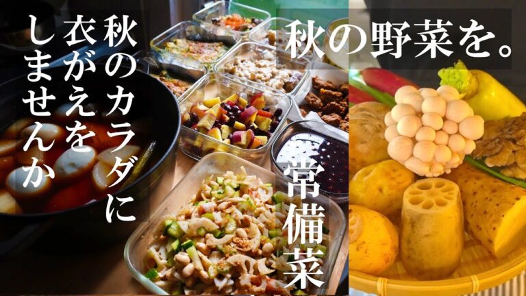 常備菜【秋のおすすめ食材で作りおき】秋のカラダに衣替えしませんか？秋は栄養を蓄え冬への準備を。薬膳８品。スーパーで手に入る食材。秋に摂り入れたい野菜。黒豆｜さつまいも｜ごぼう｜秋大根｜蓮根｜イワシ